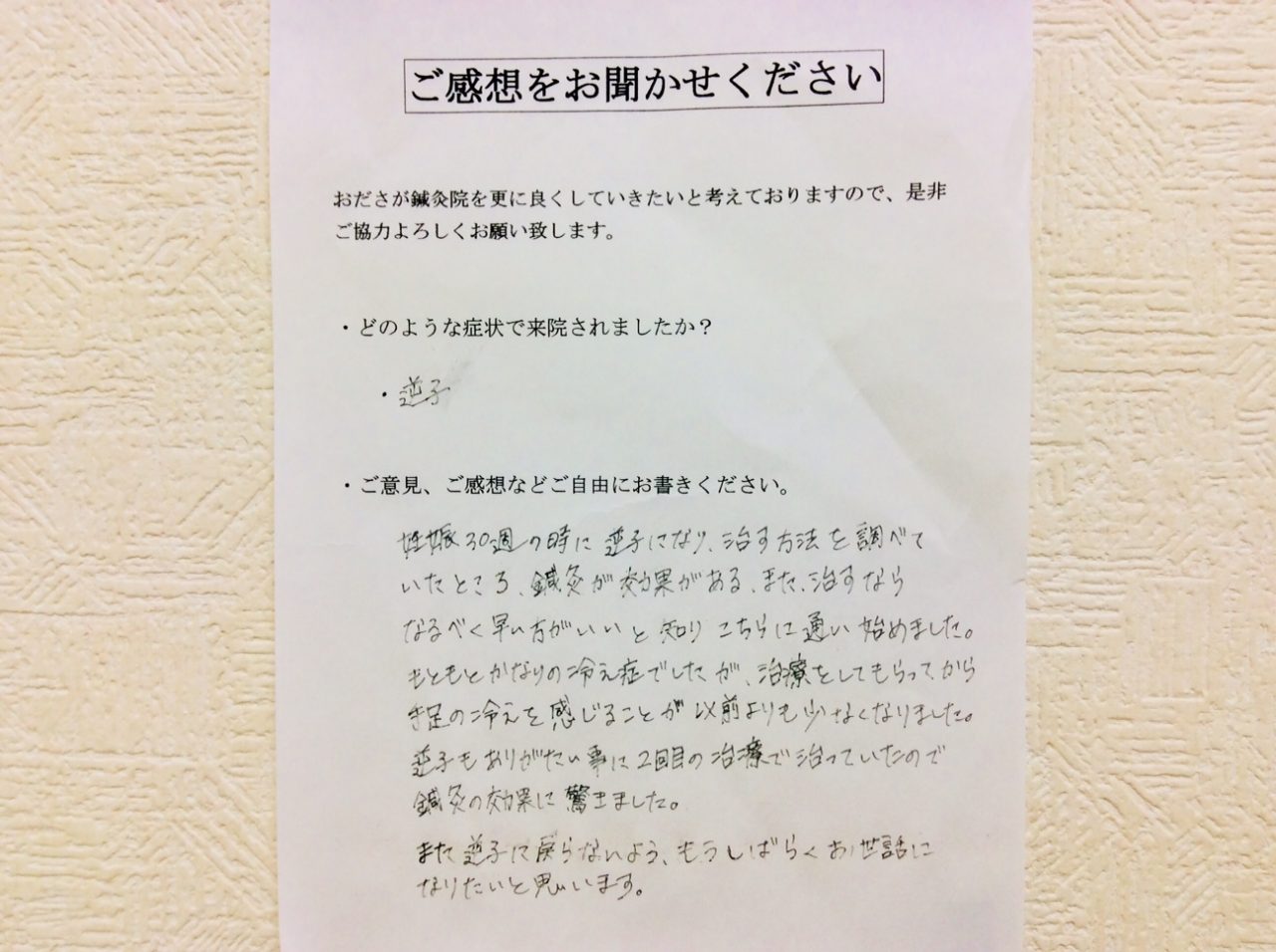 患者からの　手書手紙　相武台前　逆子